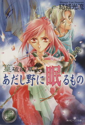 篁破幻草子 あだし野に眠るもの 篁破幻草子 角川ビーンズ文庫