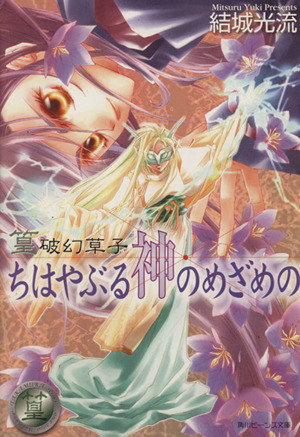 篁破幻草子 ちはやぶる神のめざめの篁破幻草子角川ビーンズ文庫