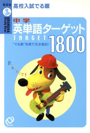 高校入試でる順 中学英単語ターゲット1800 Obunsha study bear