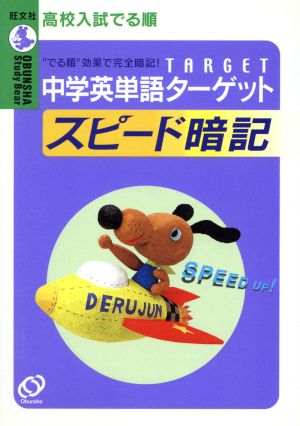 高校入試 でる順 中学英単語ターゲット スピード暗記