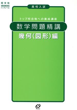 高校入試 数学問題精講 幾何(図形)編 トップ校合格への養成講座 旺文社トップレベル