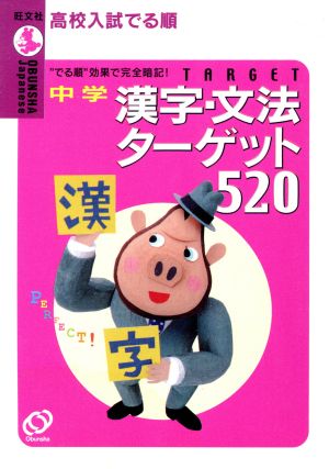 高校入試 でる順 中学 漢字・文法ターゲット520