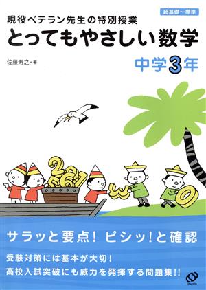 とってもやさしい数学 中学3年