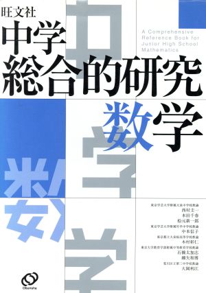 中学総合的研究 数学