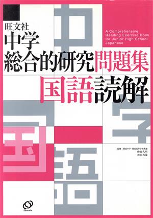 中学総合的研究問題集 国語読解