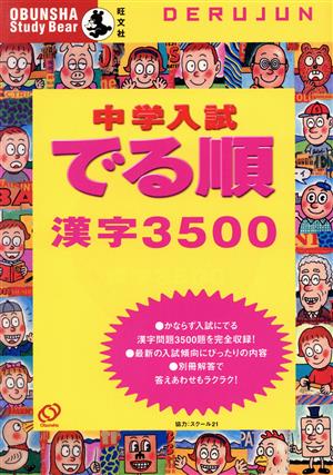 中学入試 でる順 漢字3500