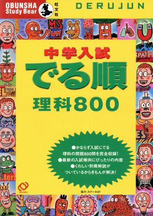 中学入試 でる順 理科800