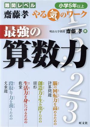 最強の算数力 小学5年以上