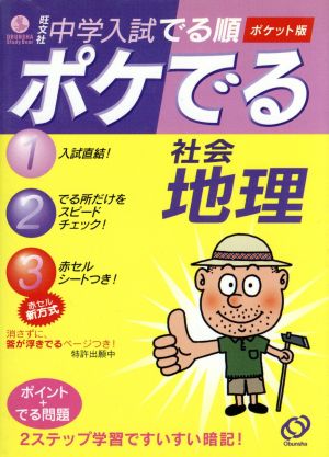 中学入試 でる順 ポケでる社会 地理