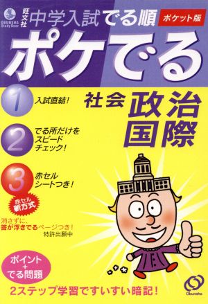 中学入試 でる順 ポケでる社会 政治・国際