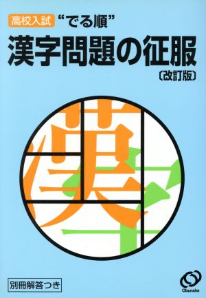 高校入試 でる順 漢字問題の征服 改訂版