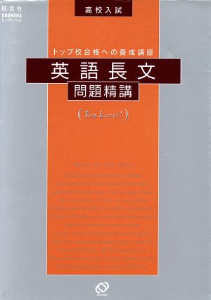 高校入試 英語長文問題精講