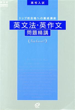 高校入試 英文法・英作文問題精講