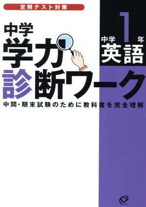 中学学力診断ワーク 中学1 英語