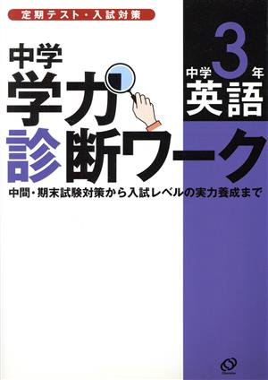 中学学力診断ワーク 中学3 英語