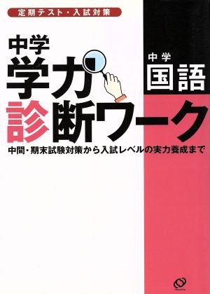 中学学力診断ワーク 中学 国語 定期テスト・入試対策