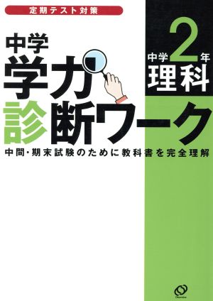 中学学力診断ワーク 中学2 理科