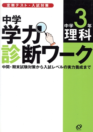 中学学力診断ワーク 中学3 理科