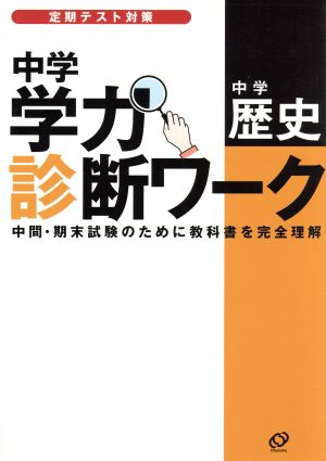 中学学力診断ワーク 中学 歴史