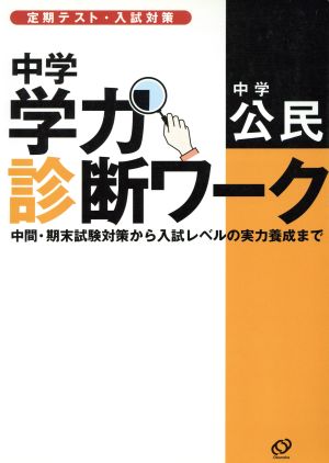 中学学力診断ワーク 中学 公民