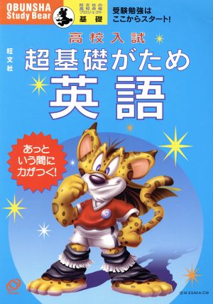 高校入試 超基礎がため 英語