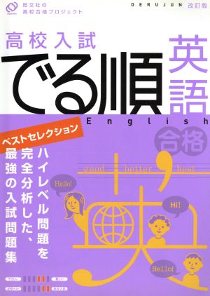 高校入試 でる順 英語 改訂版