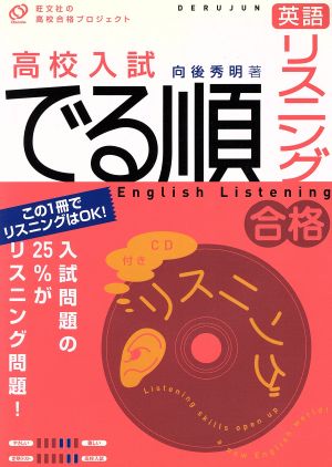 高校入試 でる順 英語リスニング CD付