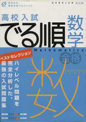 高校入試 でる順 数学 ベストセレクション 改訂版 旺文社の高校合格プロジェクト