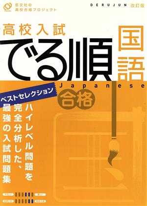 高校入試 でる順 国語 ベストセレクション 改訂版 旺文社の高校合格プロジェクト