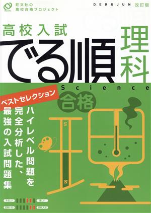 高校入試 でる順 理科 改訂版