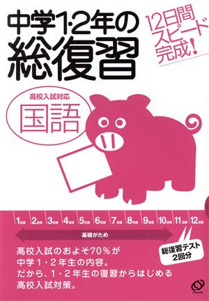 中学1・2年の総復習 国語 12日間スピード完成！