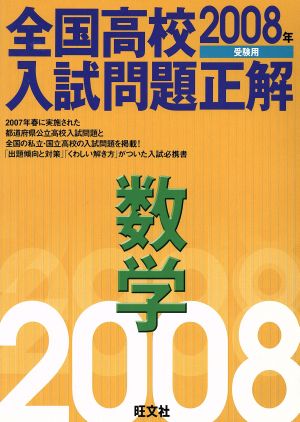 全国高校入試問題正解 数学(2008年受験用)