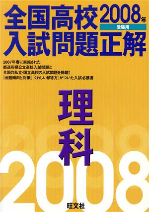 全国高校入試問題正解 理科(2008年受験用)