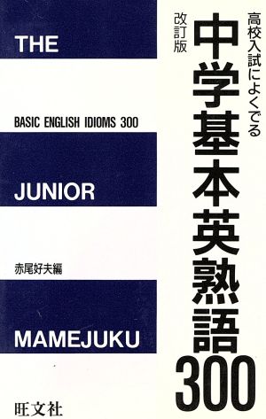 中学基本英熟語300 改訂版