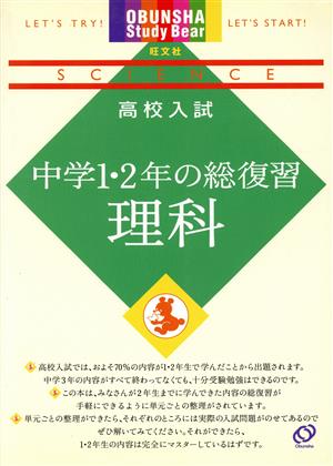 高校入試 中学1・2年の総復習 理科