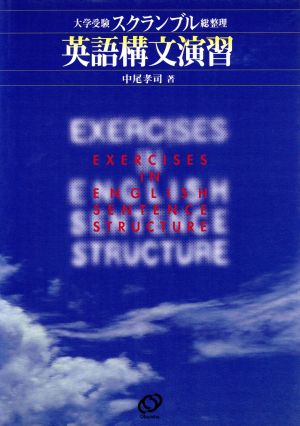 大学受験スクランブル総整理 英語構文演習 新装版
