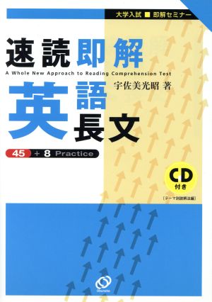 大学入試 速読即解 英語長文 即解セミナー