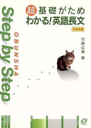 マル超基礎がためわかる！英語長文 CD付