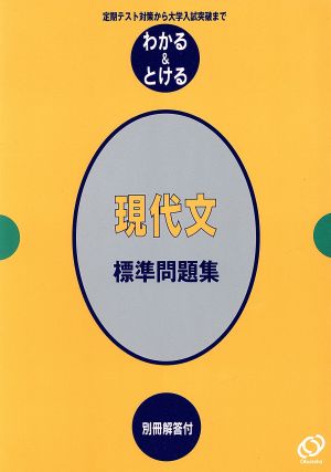 現代文 標準問題集 定期テスト対策から大学入試突破まで わかる&とける16