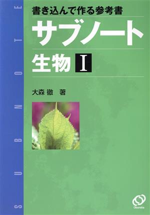 サブノート 生物Ⅰ 書き込んで作る参考書