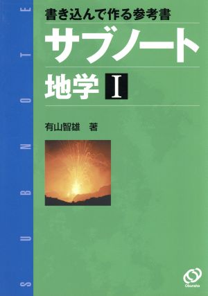 サブノート 地学Ⅰ 書き込んで作る参考書