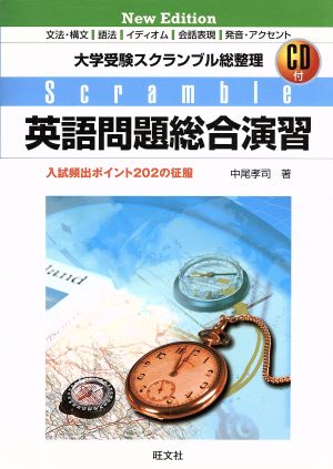 大学受験スクランブル総整理 英語問題総合演習 New Edition 入試頻出202の征服