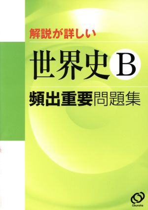 頻出重要問題集 世界史B