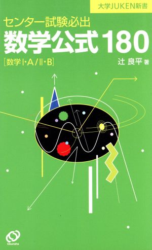 センター試験必出 数学公式180 数学Ⅰ・A/Ⅱ・B 大学JUKEN新書