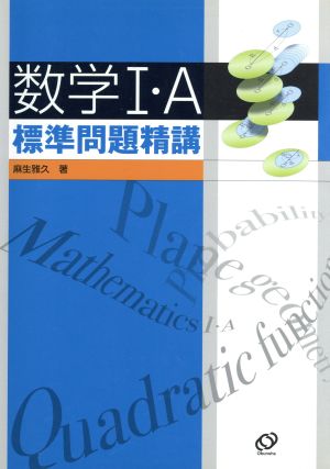 数学Ⅰ・A 標準問題精講