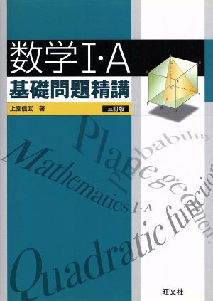 数学Ⅰ・A 基礎問題精講 三訂版