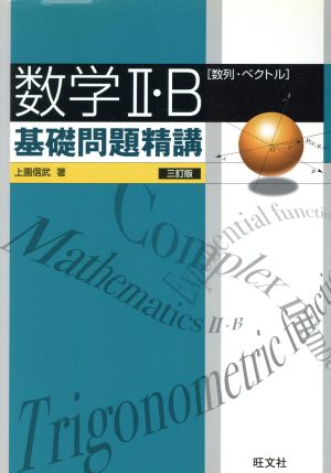 数学Ⅱ・B 基礎問題精講 数列・ベクトル 三訂版