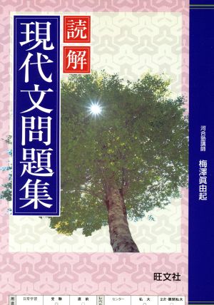 読解現代文問題集