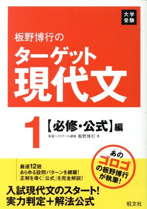 板野博行のターゲット現代文(1) 必修・公式編