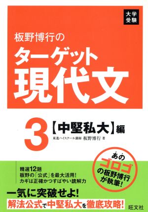 板野博行のターゲット現代文(3) 中堅私大編